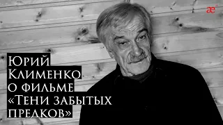 Оператор Юрий Клименко о фильме «Тени забытых предков»