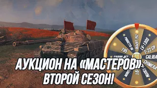 Танковый Аукцион на "Мастеров"! | (2 Сезон)