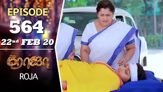 ROJA Serial | Episode 564 | 22nd Feb 2020 | Priyanka | SibbuSuryan | SunTV Serial |Saregama TVShows