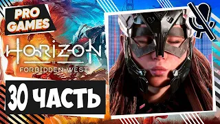 Врата побежденных - Horizon Forbidden West часть 30 | Horizon 2: Запретный запад прохождение