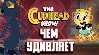 Чем удивляет Cuphead Show