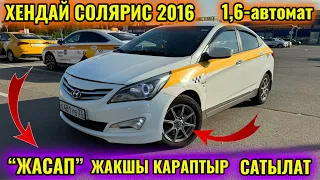 ХЕНДАЙ СОЛЯРИС 2016 1,6-автомат тео👉🏻 #89068469253 ЖАКШЫ КАРАП МИНИПТИР 🔥🔥🔥