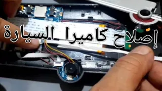 لن تصدق كاميرا السيارة /بداخلها؟/إصلاح أعطاب كاميرا السيارة/تعلم إصلاح كاميرا ذات 3رؤيا