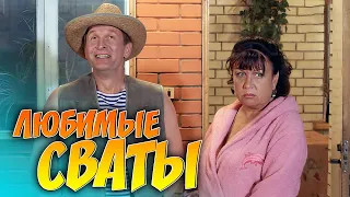 КОМЕДИЯ ИЗУМИТЕЛЬНАЯ! Стоит каждой минуты просмотра! Сериал "СВАТЫ"