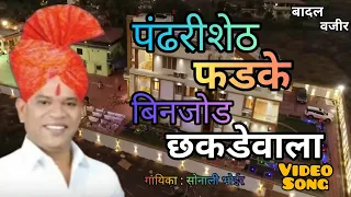 Pandhari Shet Phadke ||पंढरी शेठ फडके विहिघर वाला बिनजोड छकडेवाला SONALI BHOIR NEW VIDEO SONG 2019||