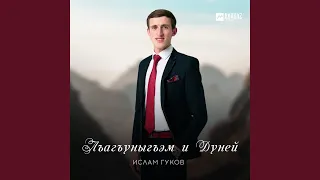 Лъагъуныгъэм и Дуней