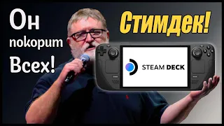 Я Купил Steam Deck! Обзор и рассуждения.