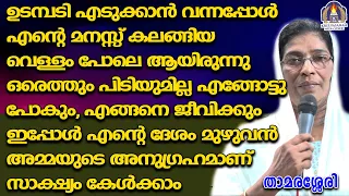 ഉടമ്പടി എടുക്കാൻ വന്നപ്പോൾ എന്റെ മനസ്സ് കലങ്ങിയ വെള്ളം പോലെ ആയിരുന്നു