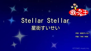 【カラオケ】Stellar Stellar / 星街すいせい