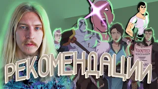 Легенды о Vox Machina _ Last Man _ Кризис Юнга | Рекомендации