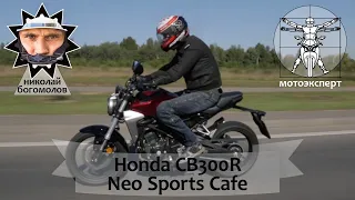 Honda CB300R Neo Sports Cafe (2019) - мал, да дорог. Обзор и тест