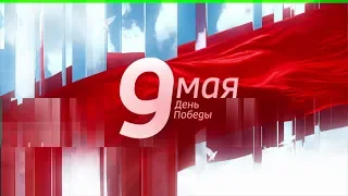 Праздничный канал на телеканале "Россия - 24". Смотрите 9 мая в 10:00.