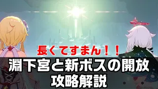 【原神】淵下宮(えんかのみや)と新ボス(アビサルビシャップの開放とギミック攻略解説