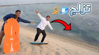 تزلجنا من اعلى ارتفاع على البحر 🏄🏽🏝 !! تجربة مجنونة 😂🧊