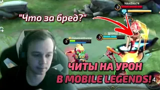 Cardio попался против читера! 🤯 | Mobile Legends