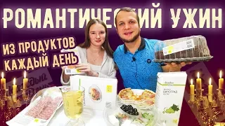 Романтический Бомж Ужин из продуктов Каждый День