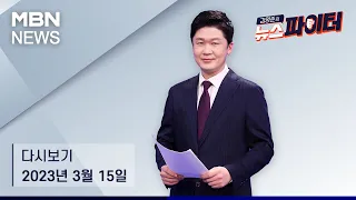 김명준의 뉴스파이터 [다시보기] "가족들 범죄 밝힌다" 전두환 손자 폭로 파문 - 2023.3.15 방송