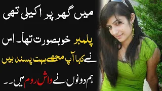 MERI AUR PALUMBER KI SACHI KAHANI || میں گھر پر اکیلی تھی||  HEART TOUCHING STORY