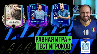 Равная игра в  FIFA Mobile // Тест Lampard 110, Bernardo Silva 110, Kane 109