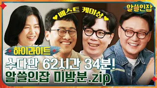 #알쓸인잡# 알쓸인잡 미방분 대방출! 총 62시간 수다 중 추리고 추린 압축본 #highlight #알쓸인잡 EP.9