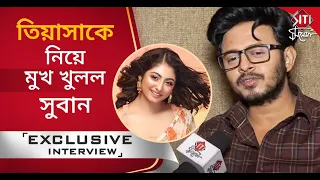 তিয়াসাকে নিয়ে মুখ খুলল সুবান | Suban | Exclusive interview | 2021 | Krishnakoli | Siti Cinema