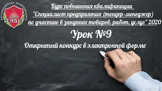 Урок № 9   Открытый конкурс в электронной форме