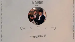 告白画面 - 黄霄云《别对我动心》网剧插曲 ｜Everyone Loves Me  ｜ 超甜插曲 ｜ With Lyrics