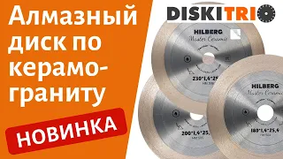 Алмазный диск HILBERG Master Ceramic HM506 230мм по керамограниту и керамике