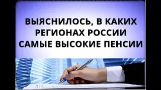 Выяснилось, в каких регионах России самые высокие пенсии