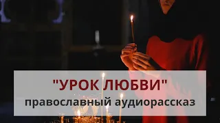 Православный рассказ «Урок любви»