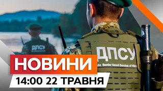 СБУ ЗАТРИМАЛА інформатора ГРУ | ДПСУ ВРАЗИЛА російську систему РЕБ | Новини Факти ICTV за 22.05.2024