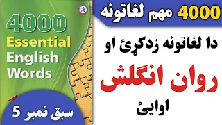 4000 essential words in Pashto | د روزانه استعمال مهم لغاتونه
