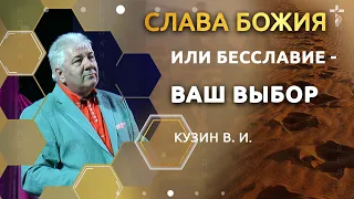 Слава Божия или бесславие - ваш выбор. - проповедь В. И. Кузина