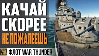 КРЕЙСЕР DIDO⚓ УДОВОЛЬСТВИЕ БЕСПЛАТНО⚓  WAR THUNDER Флот