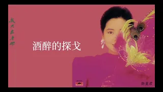 鄧麗君 Teresa Teng - 酒醉的探戈 Jiu Zui De Tang Ge (OA：楊小萍) (歌詞Lyrics)