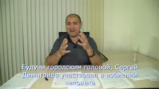 Владимир Качанов о преступной деятельности мэра Болграда Сергея Димитриева