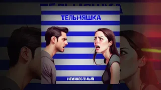 Неизвестный - Тельняшка