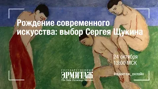 Рождение современного искусства: выбор Сергея Щукина