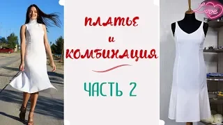 ПРОДОЛЖЕНИЕ👗Платье-годе из джерси👗Burda 2/2018