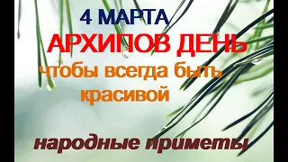 4 марта-АРХИПОВ ДЕНЬ.Что сделать для удачи.Чтобы всегда быть красивой.Народные приметы