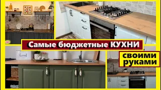 Самые БЮДЖЕТНЫЕ КУХНИ своими руками/3 ИДЕИ как самой сделать кухню/Бюджетный РЕМОНТ КУХНИ за копейки