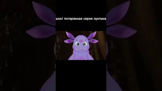 ШОК! ПОТЕРЯННАЯ СЕРИЯ ЛУНТИКА НЕ ФЕЙК