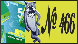 Математика 5 класс Мерзляк, Полонский УПР 466