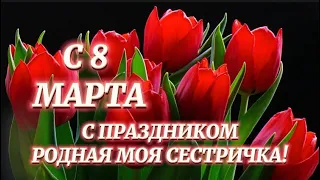 8 МАРТА. ПОЗДРАВЛЕНИЯ С 8 МАРТА СЕСТРЕ. 🌺😊🌺