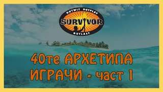 40те архетипа играчи в Сървайвър! Част 1 - ЖЕНИТЕ