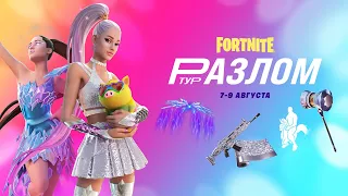 ЗАХОДИ НА ИВЕНТ КОНЦЕРТ АРИАНЫ ГРАНДЕ В Фортнайт! СТРИМ ФОРТНАЙТ! СТРИМ FORTNITE