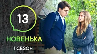 Сериал Новенькая. Серия 13 | МОЛОДЕЖНАЯ МЕЛОДРАМА 2019