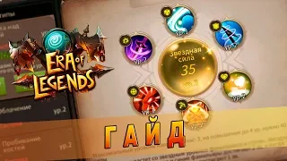 Era of Legends - Гайд: Прокачка звезд на ур. 40+