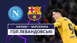 Наполі — Барселона | Левандовські забив важливий м'яч | 1/8 фіналу | Футбол | Ліга чемпіонів УЄФА