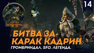 Битва за Карак Кадрин - Громбриндал #14 | SFO | Легенда | Total war: Warhammer II